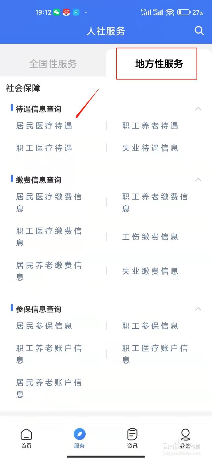 掌上12333怎么查询居民医疗待遇