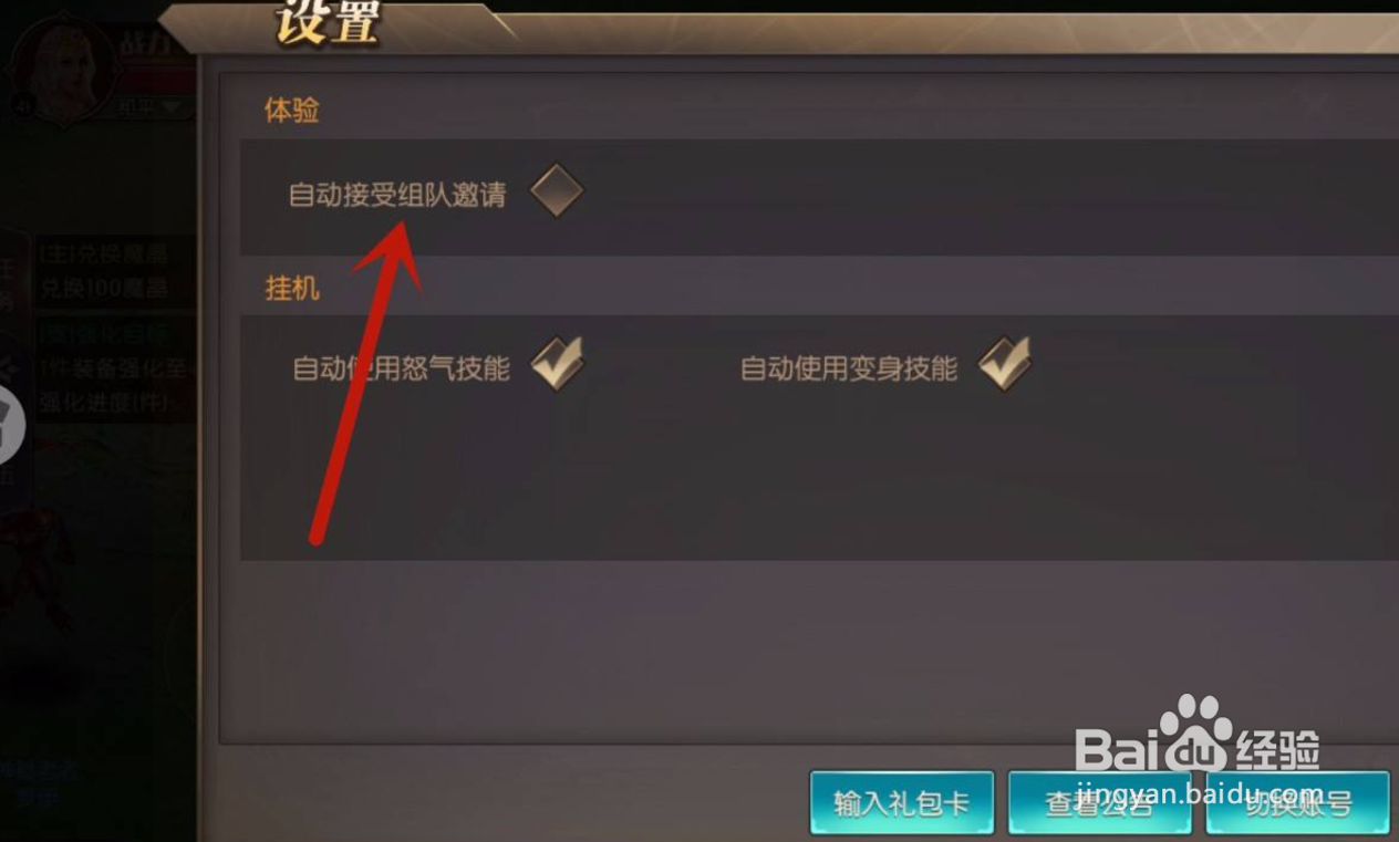 神之召唤手游怎么自动接受组队邀请