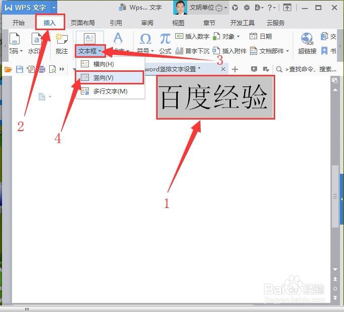 WPS文字/word竖排文字设置