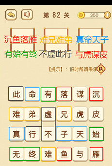成语消消消(找字普通关卡)81—85关攻略