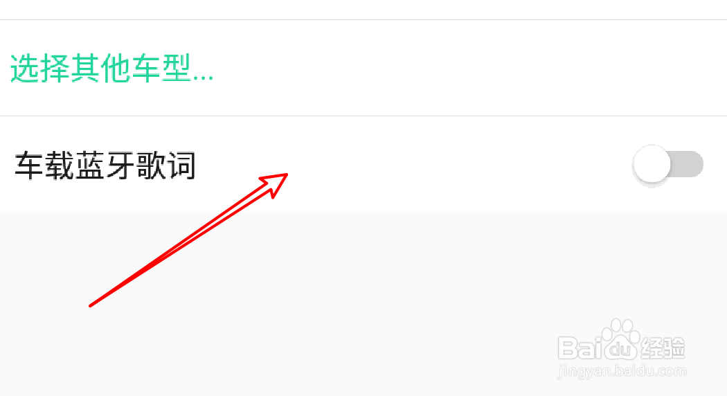 手机QQ音乐怎么开启车载蓝牙歌词功能