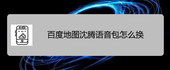 百度地图沈腾语音包怎么换