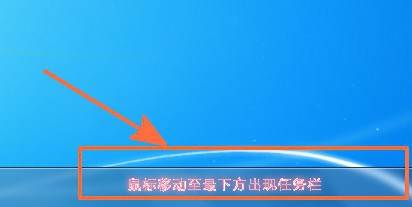 如何隐藏电脑桌面下方的任务栏