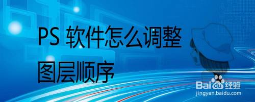PS 软件怎么调整图层顺序