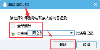 PC端QQ如何删除聊天记录