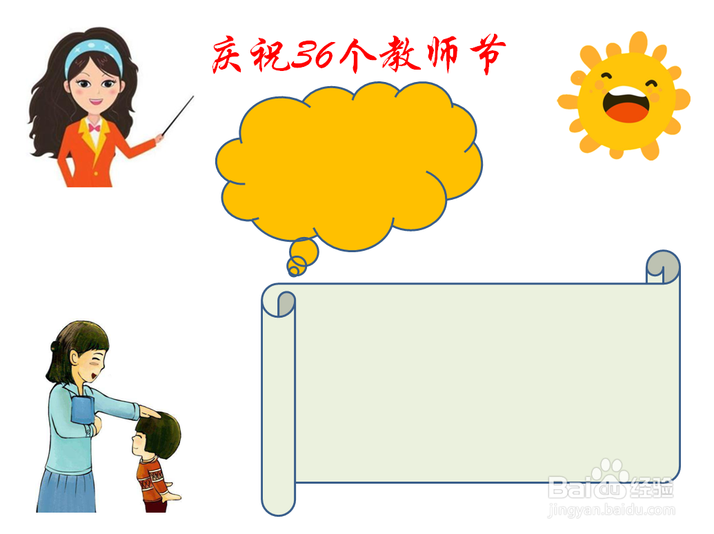 庆祝36个教师节手抄报