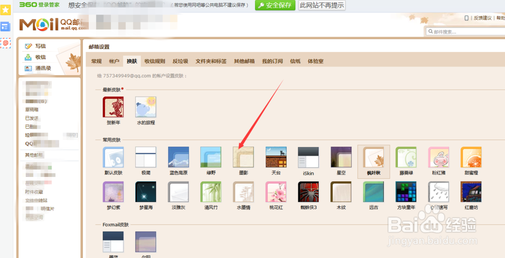 电脑QQ邮箱怎么换皮肤