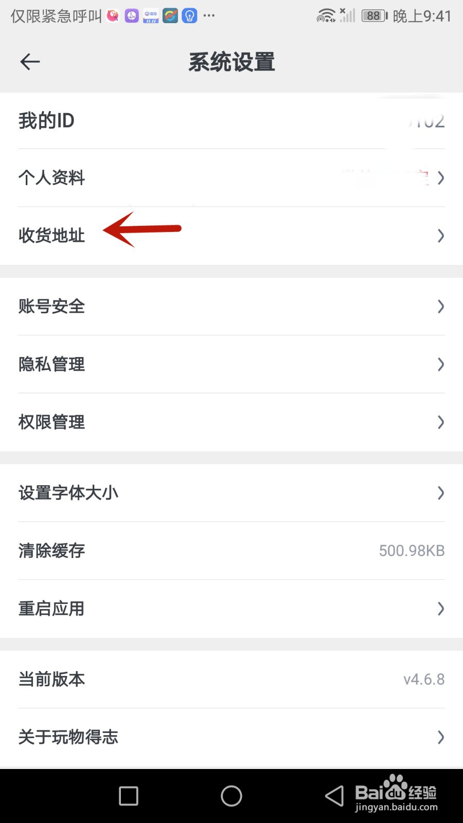 玩物得志怎么设置收货地址