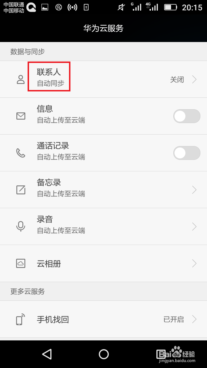 华为手机如何通讯录备份