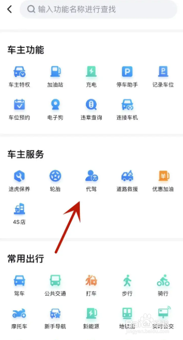 百度地图怎么找代驾