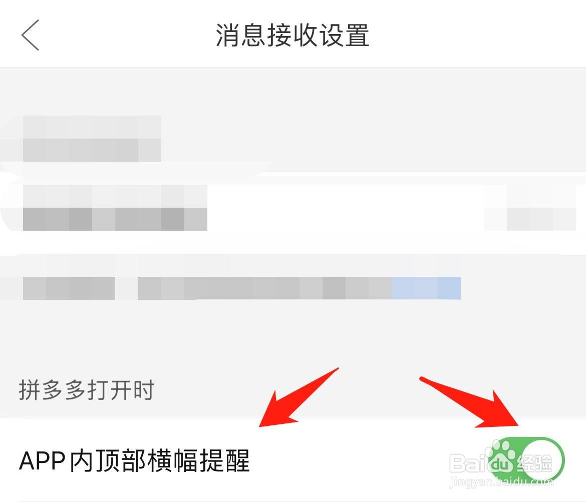 拼多多怎样关闭APP内顶部横幅提醒