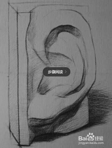 如何画出仿真的素描石膏“耳朵”？