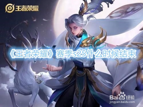 王者荣耀赛季s25什么时候结束