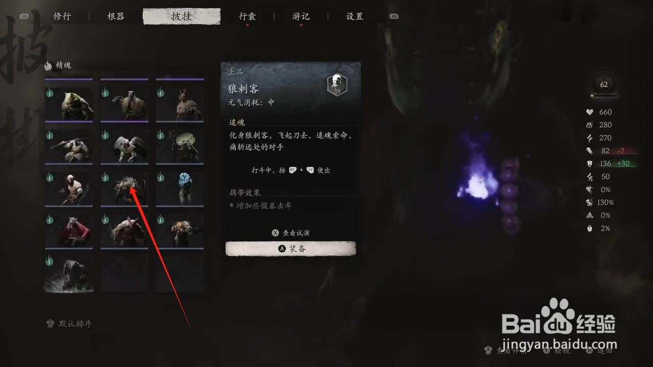 黑神话悟空怎么穿戴狼刺客精魄
