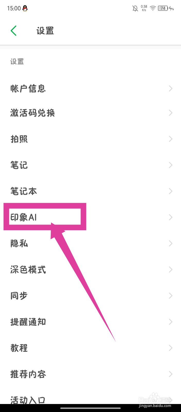《印象笔记》怎么关闭在超级笔记开启印象AI