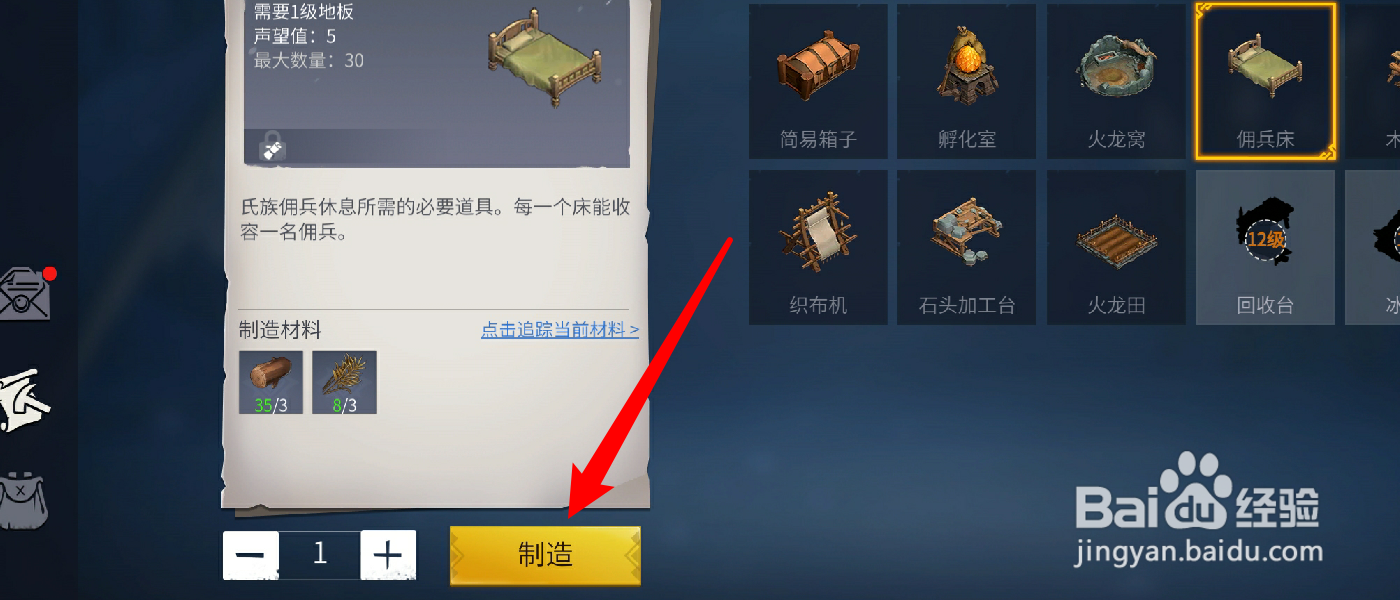冰原守卫者怎么制造佣兵床