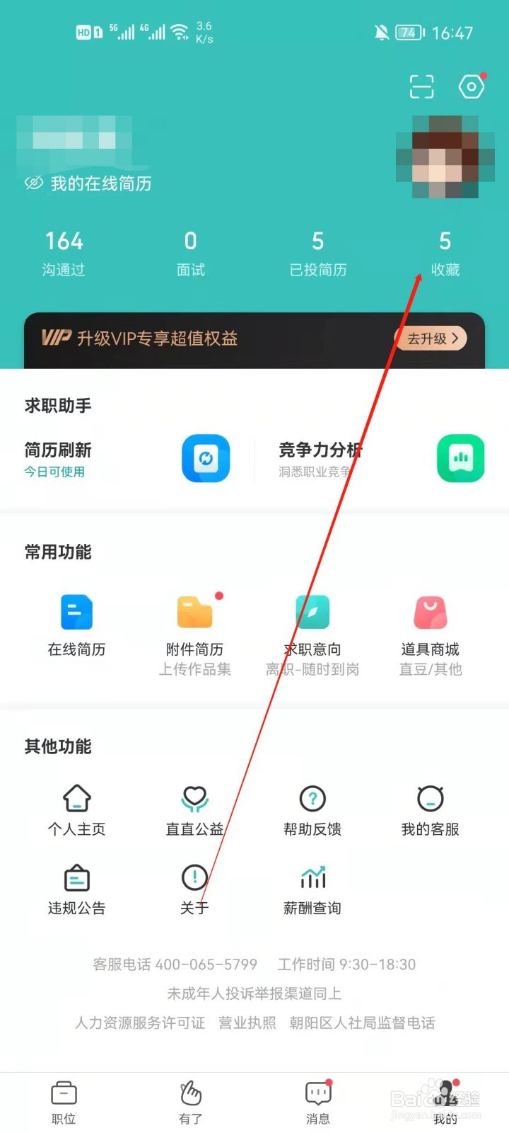 Boss直聘怎么查看我收藏过的职位
