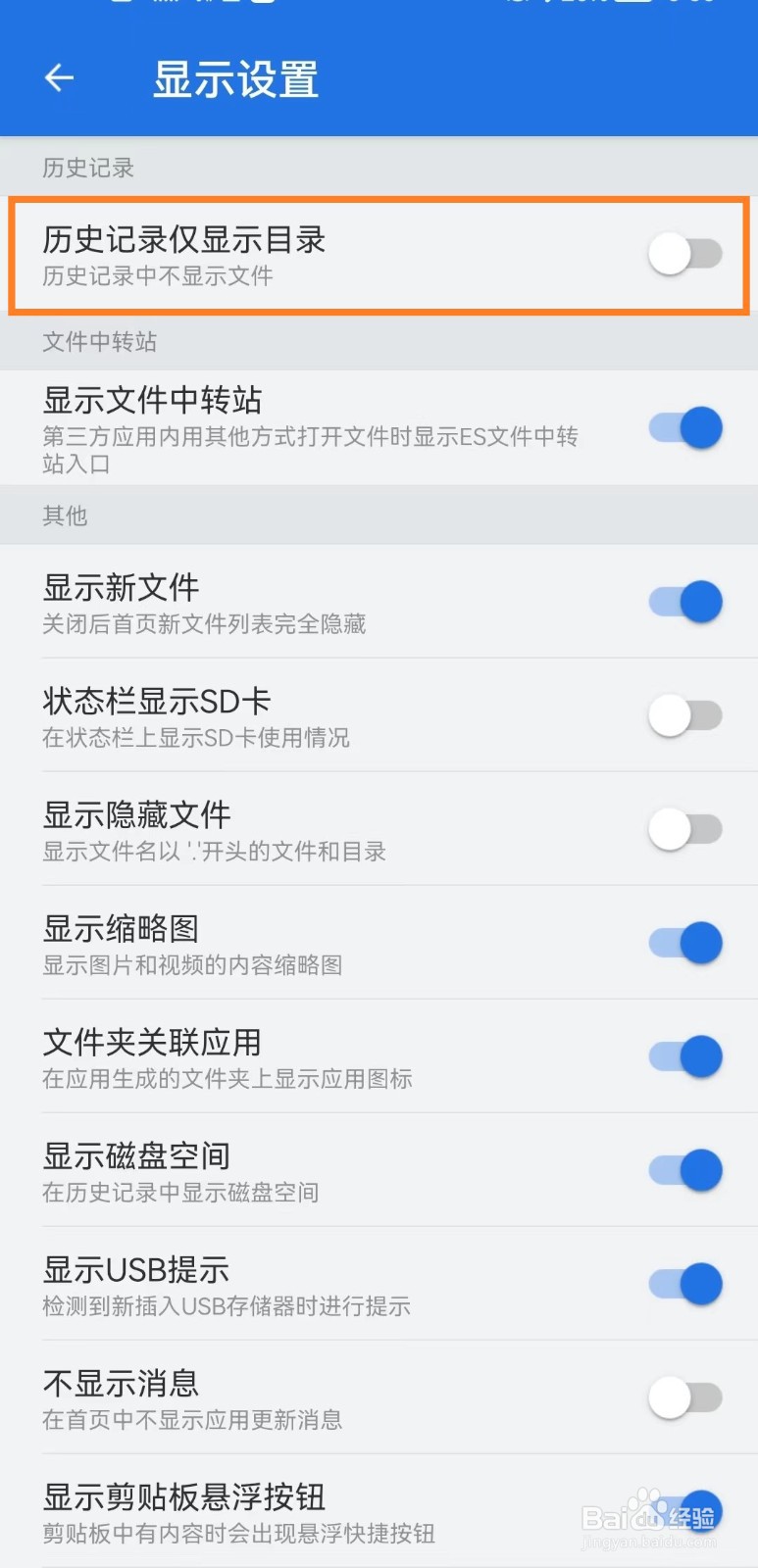 ES文件浏览器怎么设置历史记录仅显示目录？