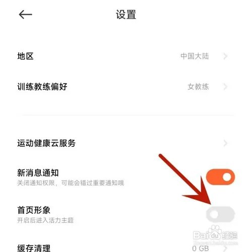小米运动健康如何关闭首页形象