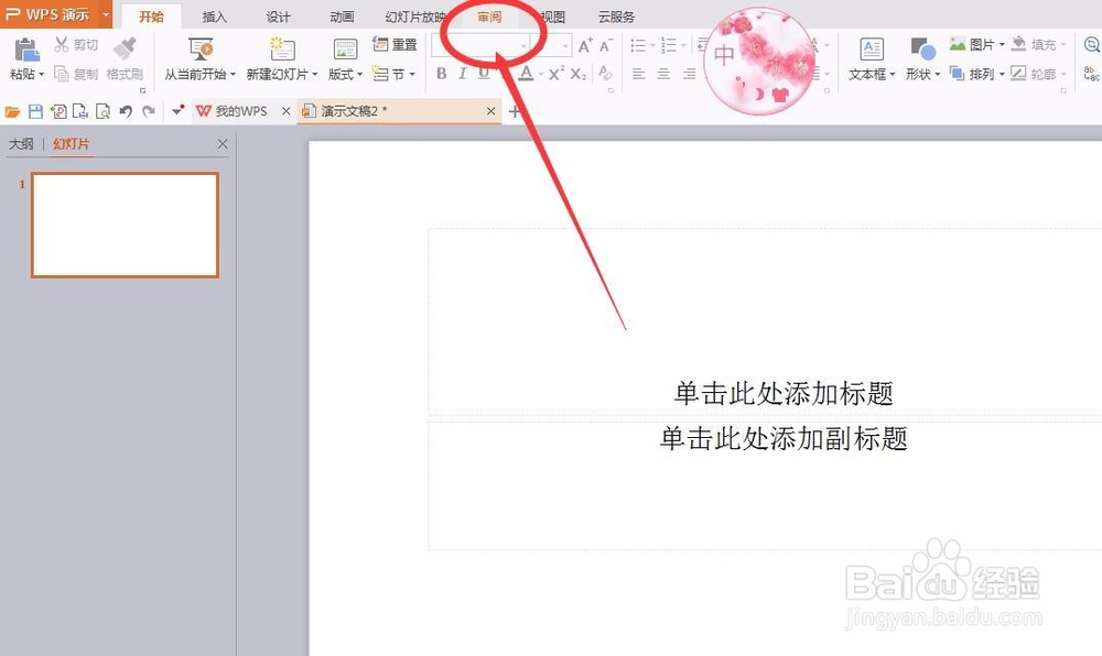 办公软件,幻灯片怎么插入批注呢