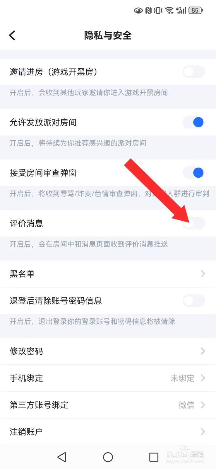 【欢游】怎么取消系统我的评价消息推送？