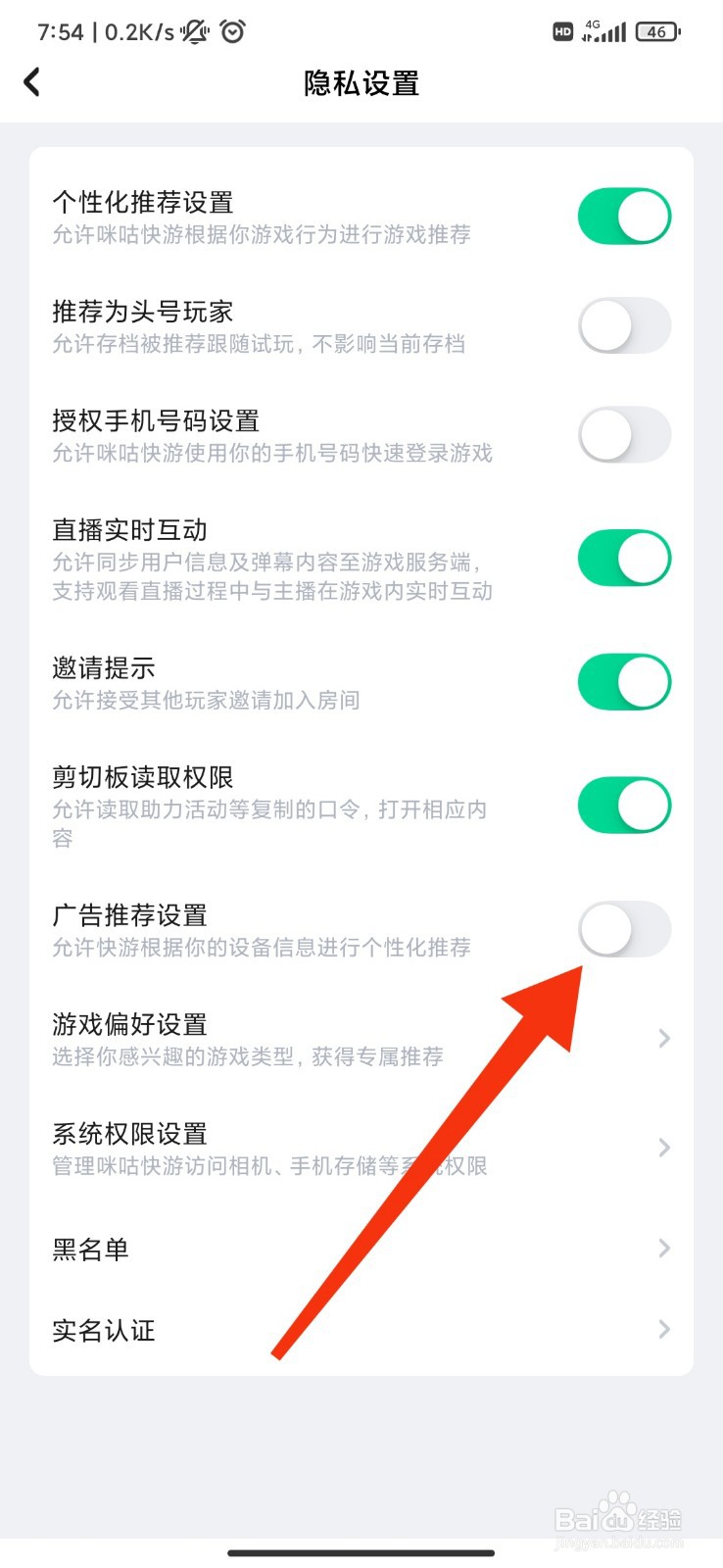 咪咕快游怎么关闭广告推荐设置