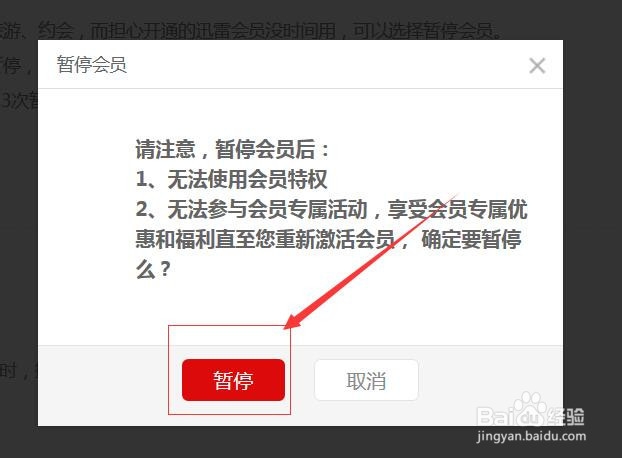 如何冻结迅雷会员
