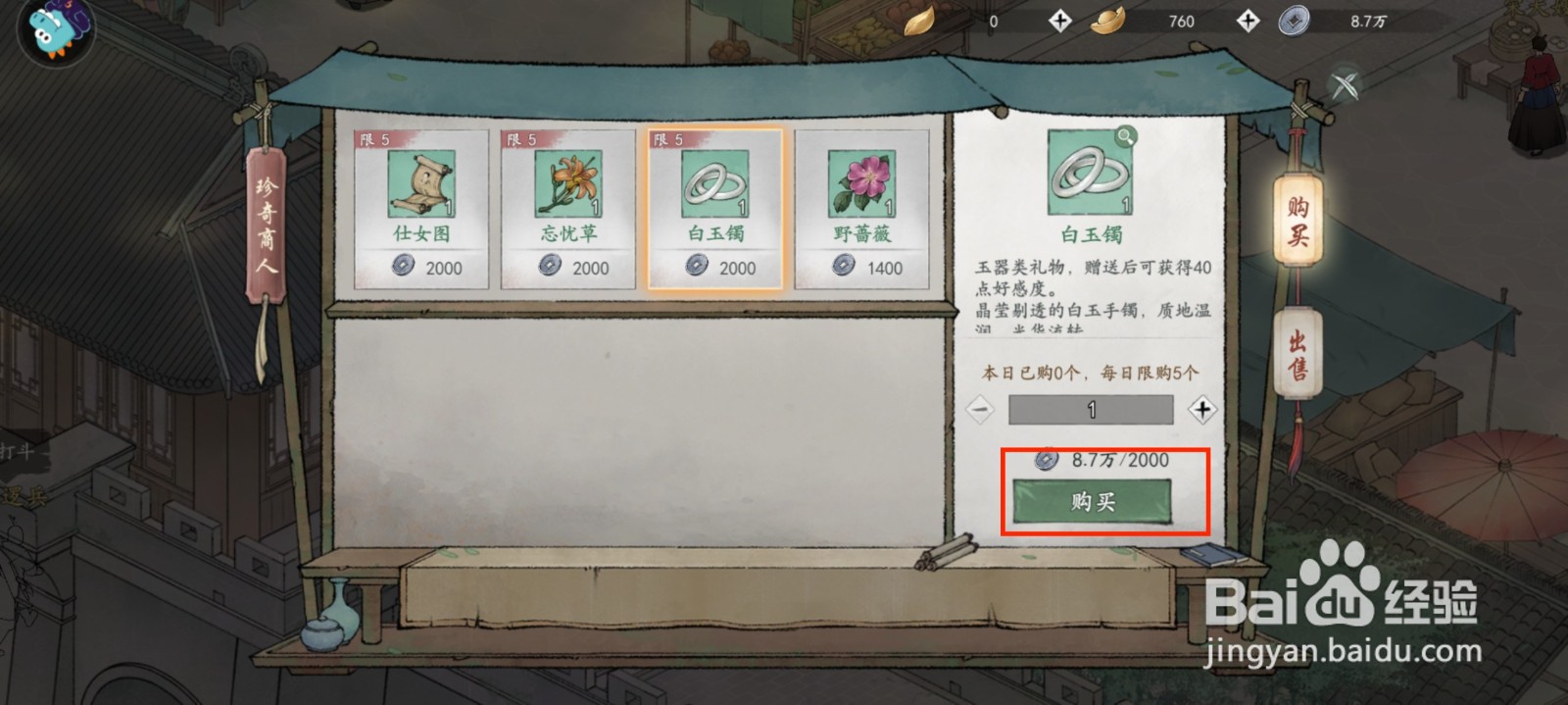 墨剑江湖白玉镯怎么获得