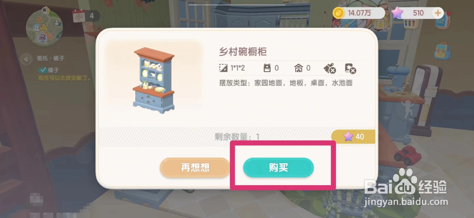心动小镇怎么获得乡村碗橱柜