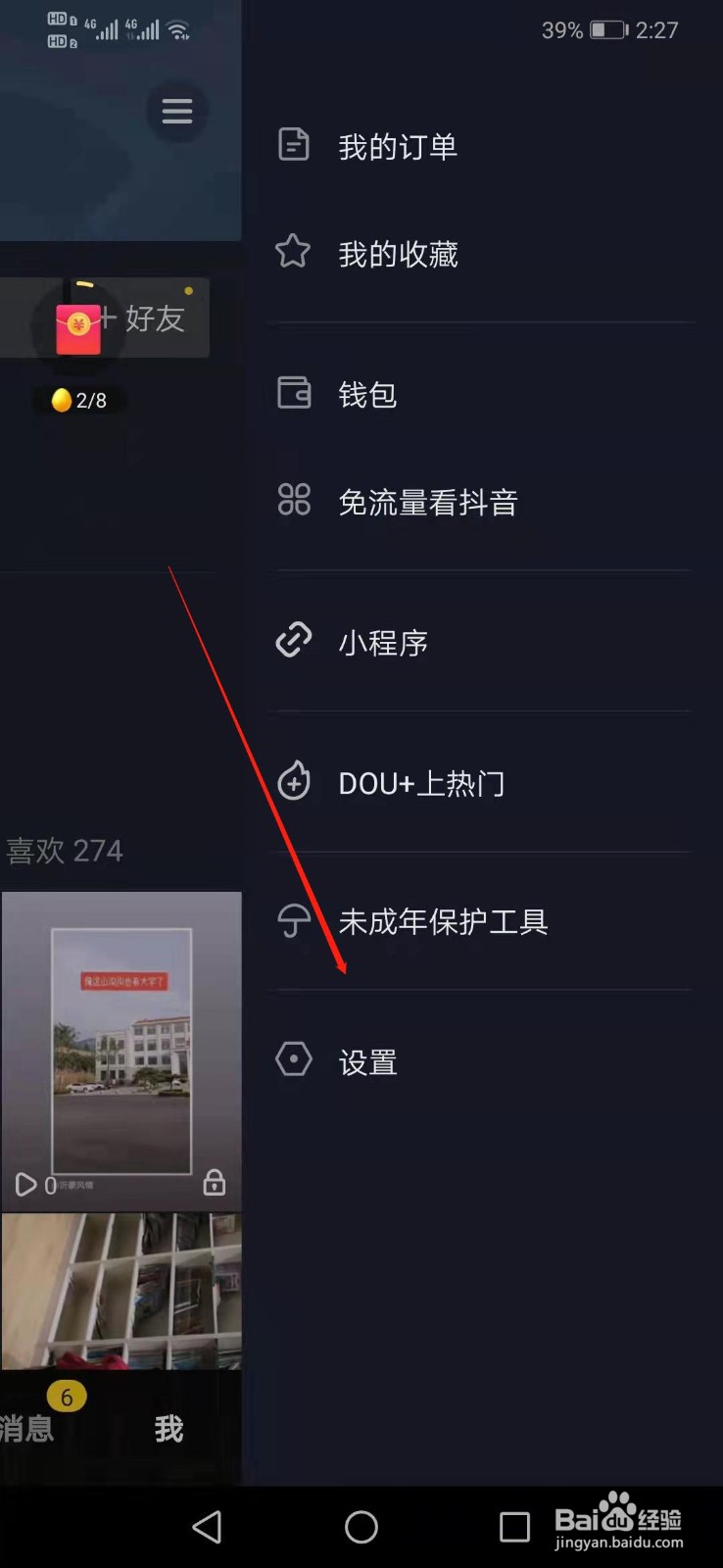 抖音如何设置私密账号