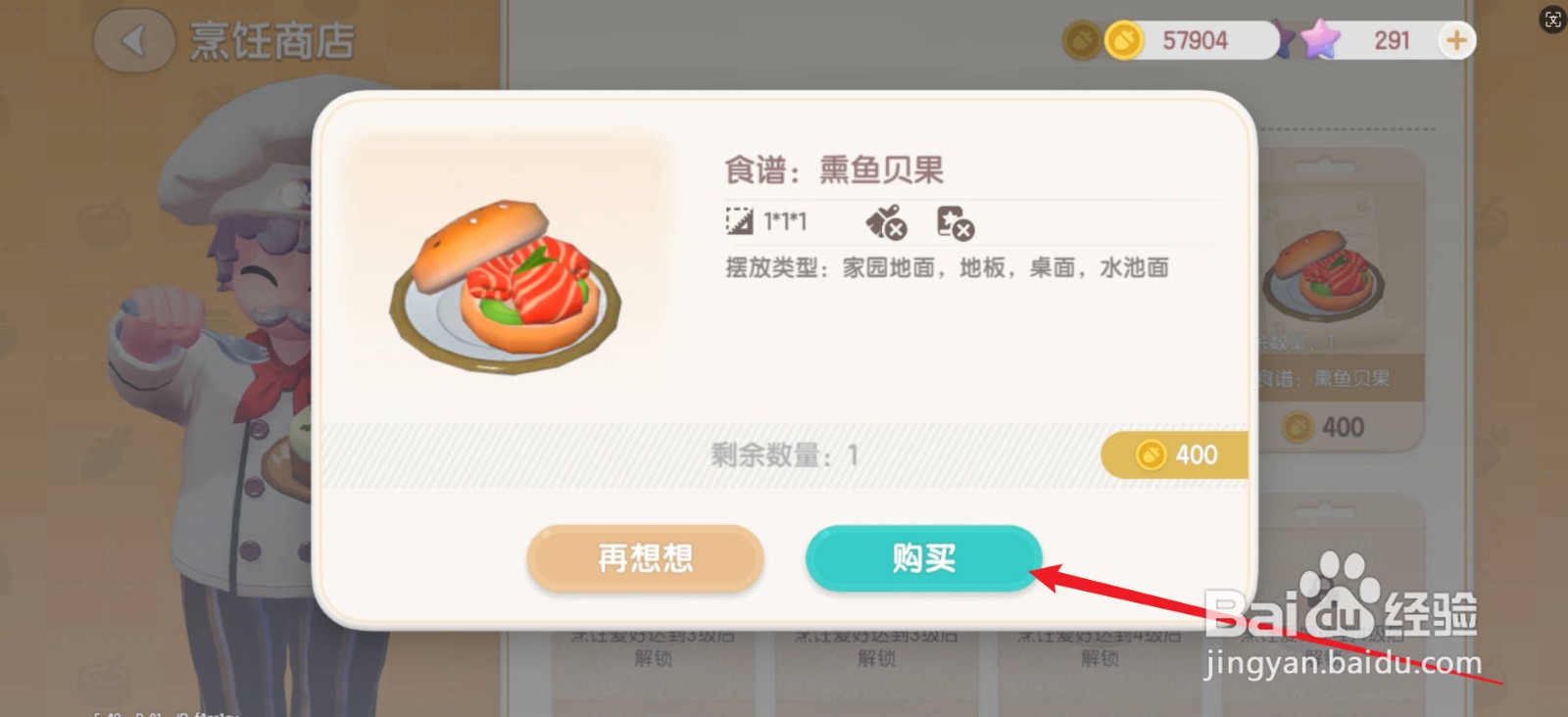 心动小镇怎么学习制作熏鱼贝果