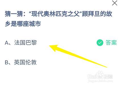 蚂蚁庄园答案现代奥林匹克之父顾拜旦的故乡是哪