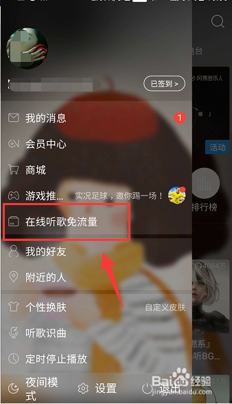 网易云音乐怎么免流量听歌