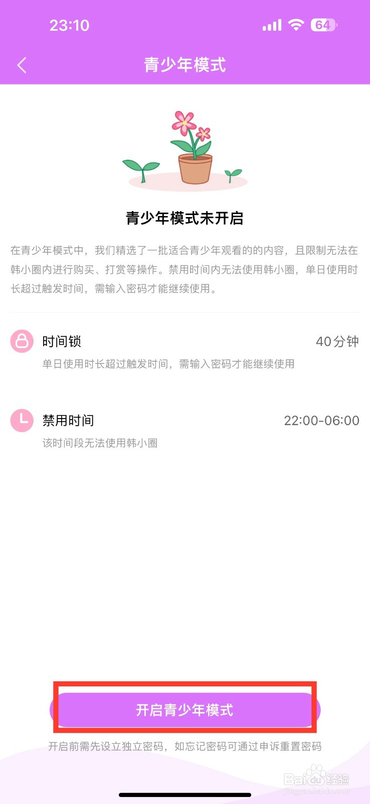 韩小圈如何开启青少年模式