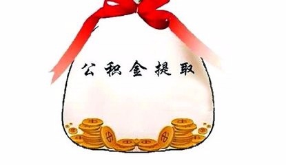 如何/怎么提取住房公积金