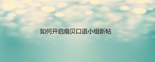 如何开启扇贝口语小组新帖
