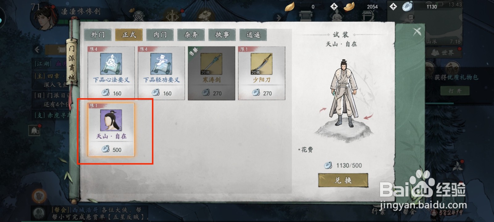 墨剑江湖天山自在怎么获得