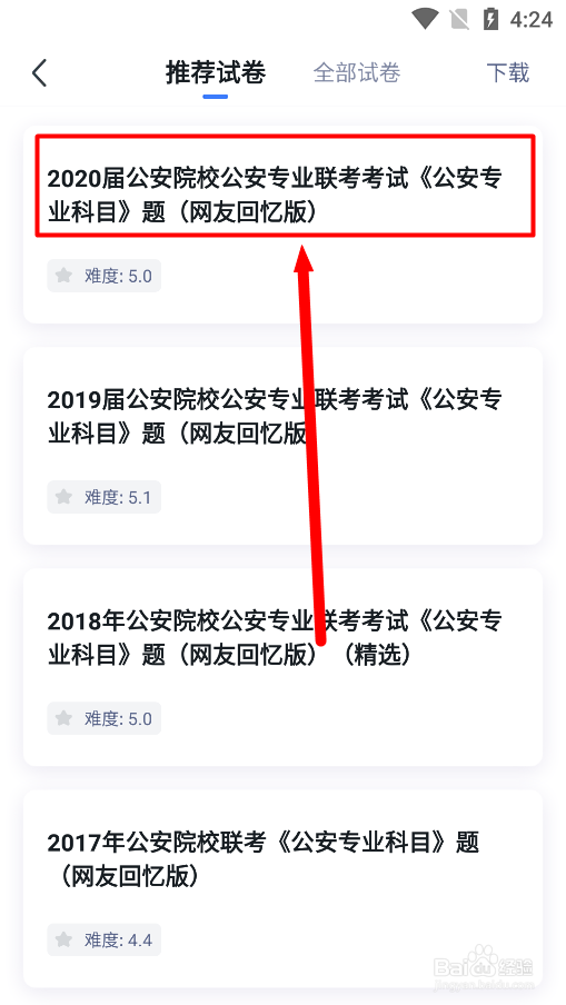 粉笔app怎么下载PDF格式公安招警历年考试试卷