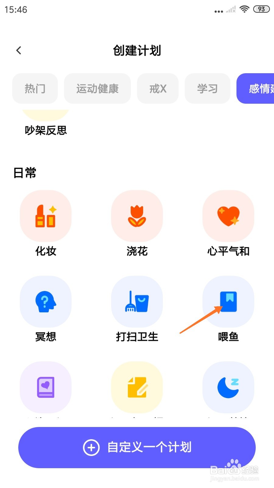 小计划中怎么创建喂鱼计划