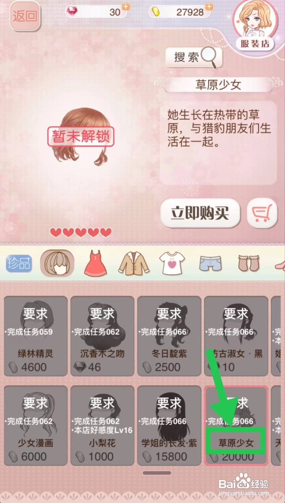 暖暖环游世界怎么立即购买草原少女