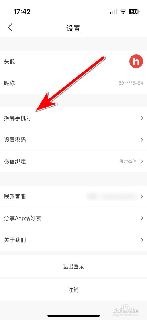 红人点集如何换绑手机号