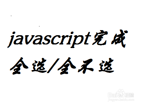 <b>怎么使用javascript完成全选和全不选功能</b>