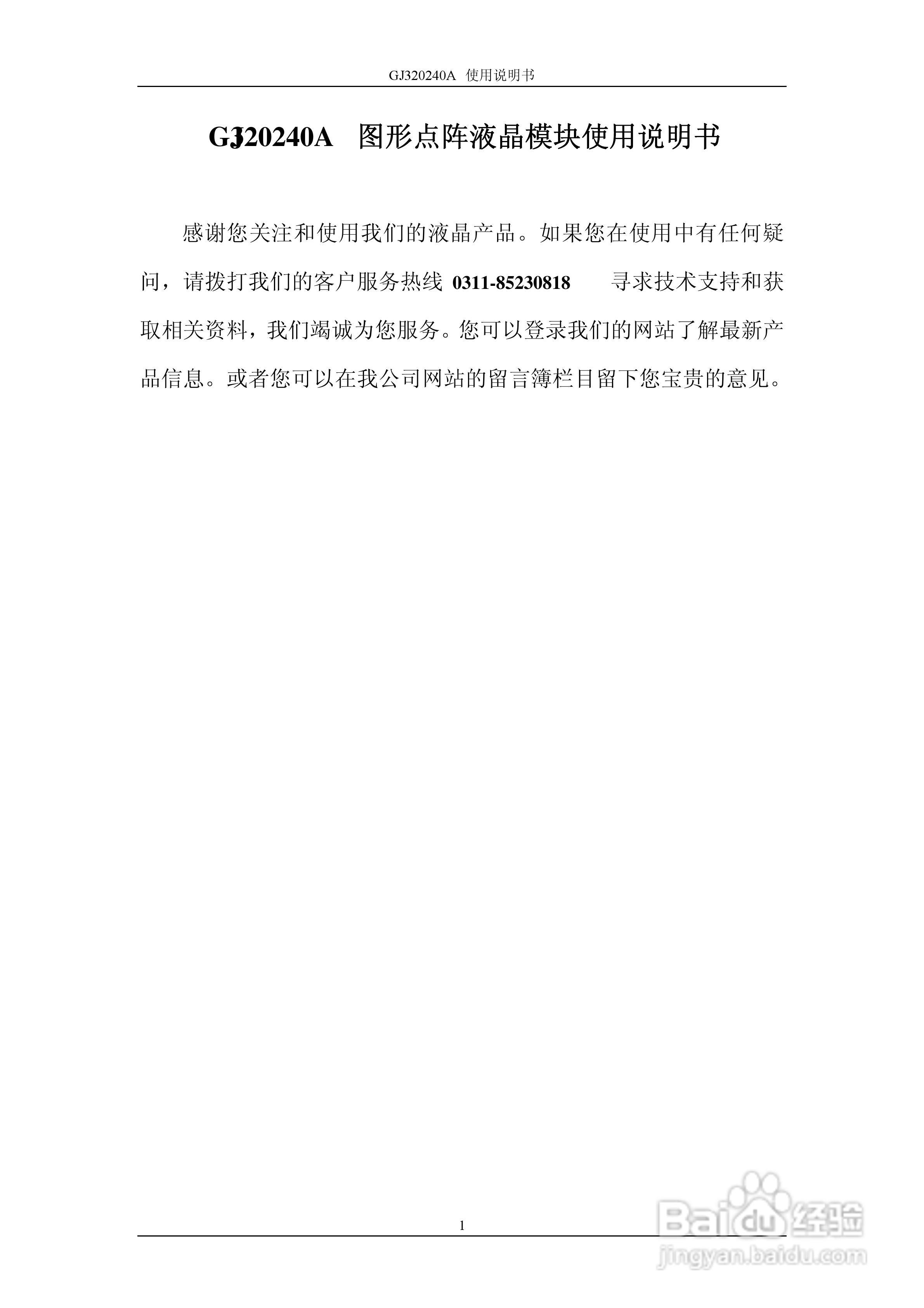 GJ320240A图形点阵液晶模块使用说明书:[1]