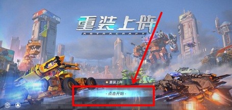 重装上阵极速狂飙中怎么创建房间