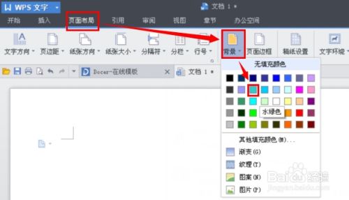 Wps文字如何设置页面的背景色或背景填充效果 百度经验 Wps文字如何设置页面的背景色或背景填充效果 百度经验