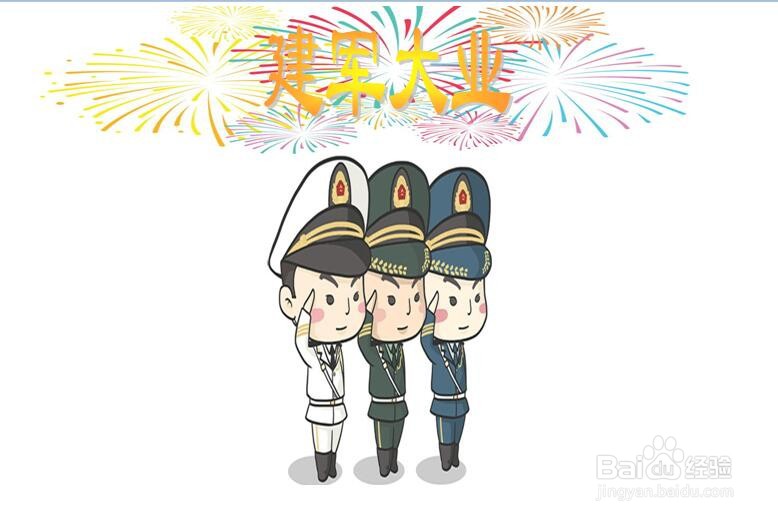 建军大业手抄报