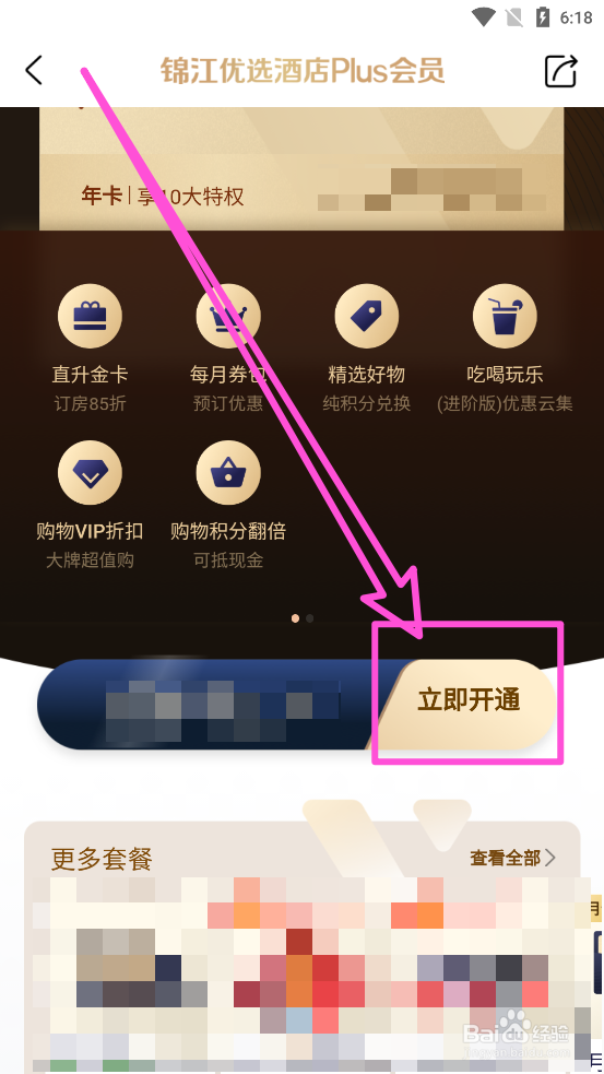 锦江酒店APP中怎么开通Plus会员