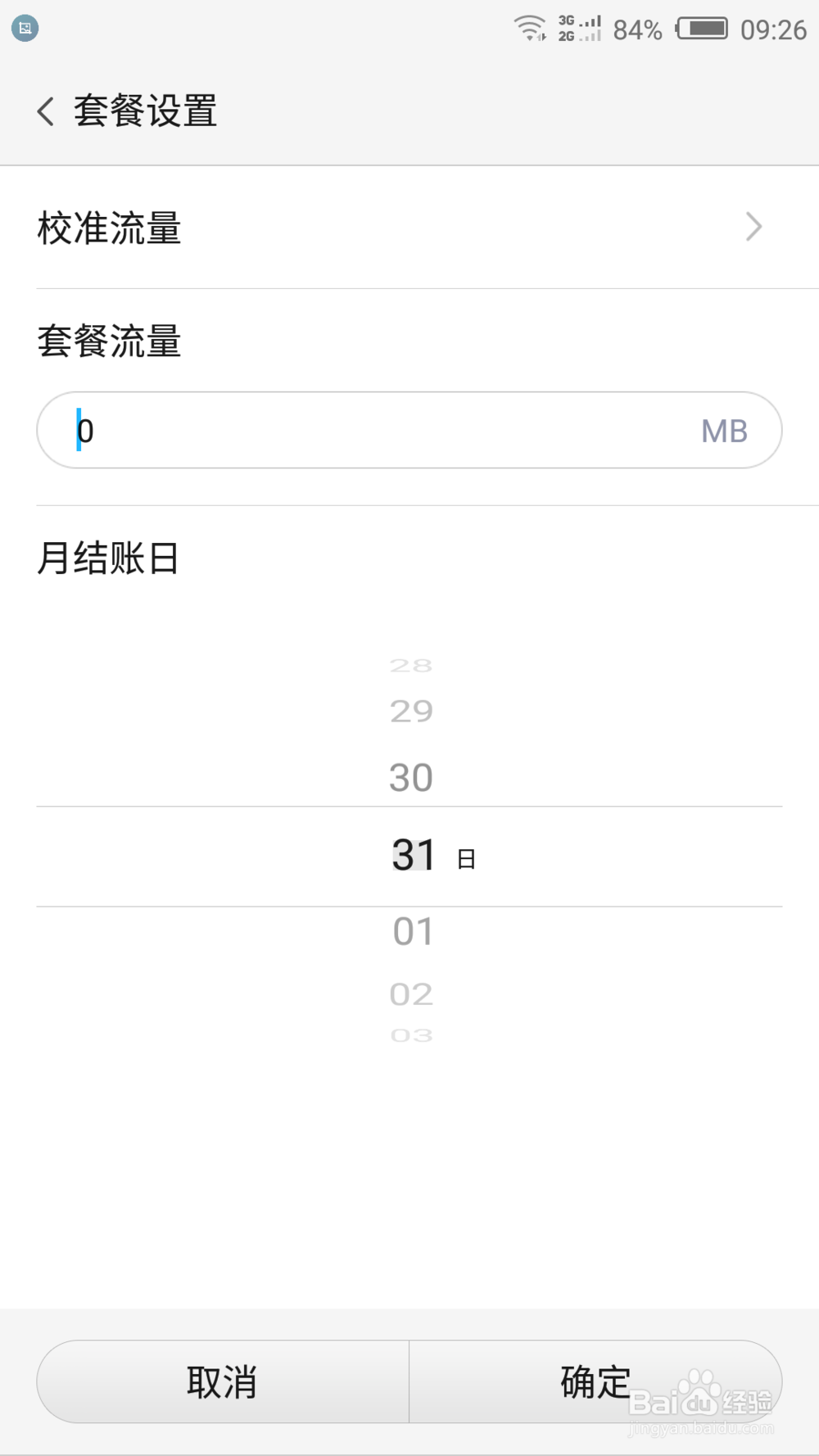 如何设置手机管家的流量监控