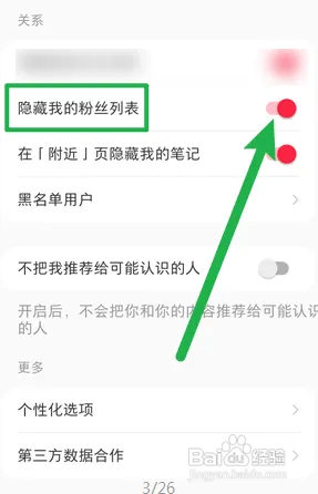 小红书隐藏我的粉丝列表