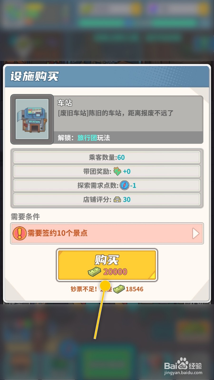 旅行社模拟器如何购买车站设施解锁旅行团玩法
